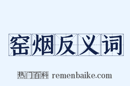窑烟反义词是什么意思的图片